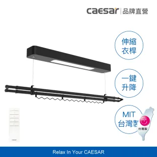 【CAESAR 凱撒衛浴】Mini 款 曜石黑電動單桿曬衣機 RC007-B (含基本安裝 / 遙控升降 / 單桿伸縮)