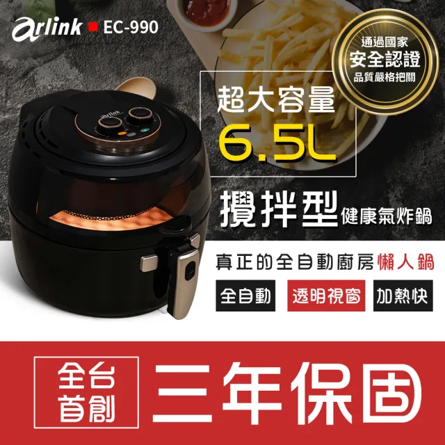 【Arlink】6.5L 自動翻炒攪拌型氣炸鍋 EC-990(不沾氣炸鍋/免翻面/好清洗/懶人料理神機/大容量氣炸鍋