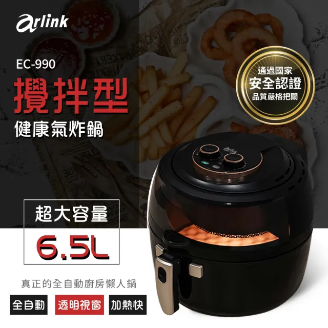 【Arlink】6.5L 自動翻炒攪拌型氣炸鍋 EC-990(不沾氣炸鍋/免翻面/好清洗/懶人料理神機/大容量氣炸鍋