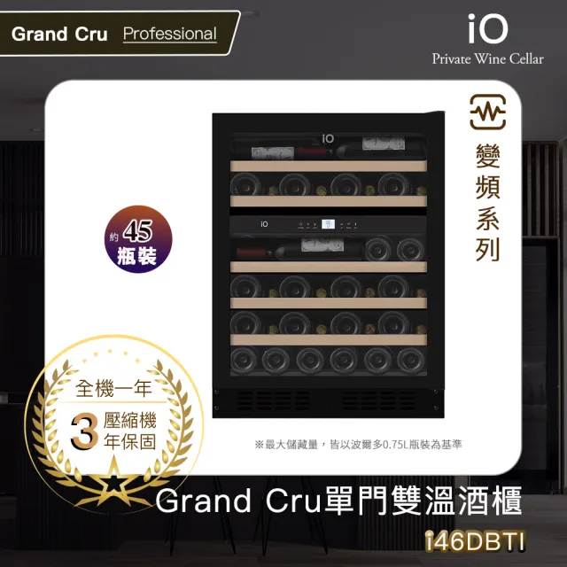【iO】〈升級款〉GRAND CRU變頻單門雙溫專業酒櫃i46DBTIH(45瓶裝)