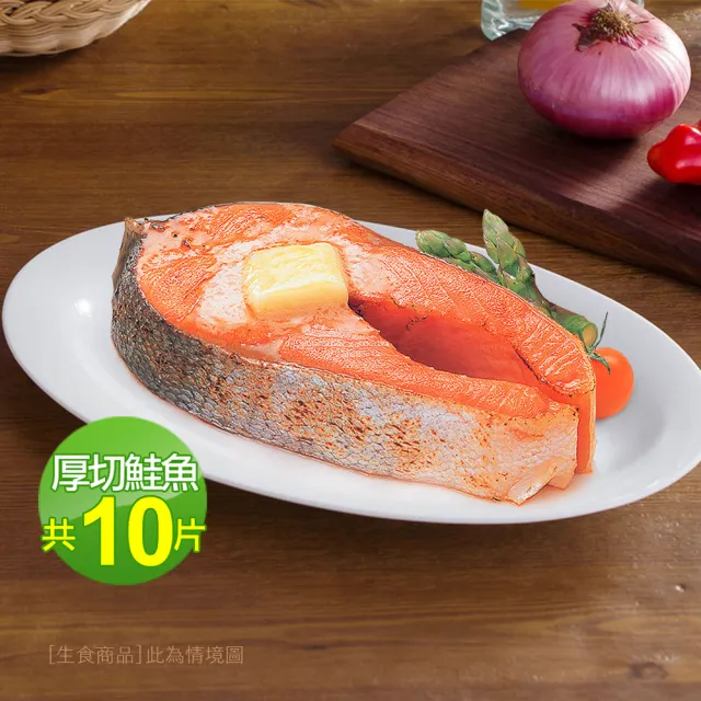 【優鮮配】厚切鮭魚420g X10片｜厚達 4-5 公分/腹部中段 /P級智利鮭魚/單片真空