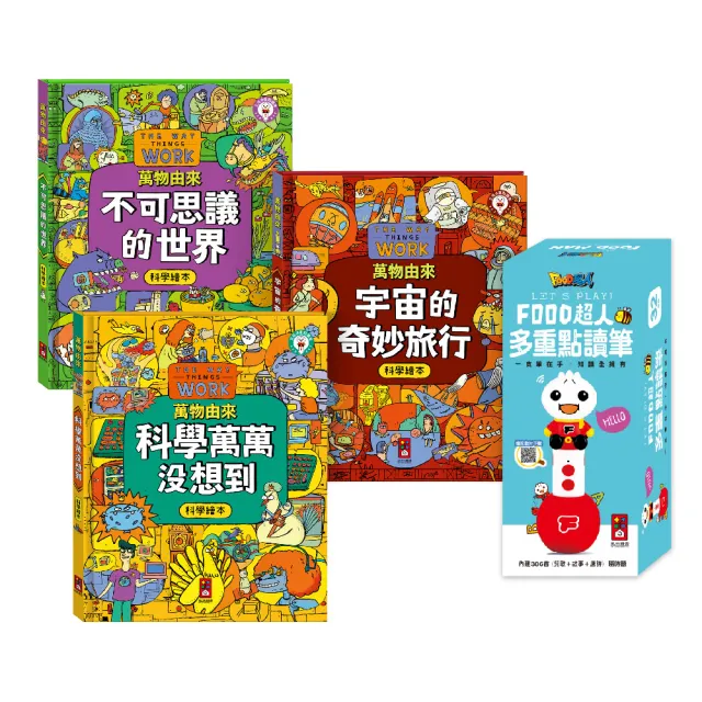 【風車圖書】萬物由來科學-多重點讀套組
