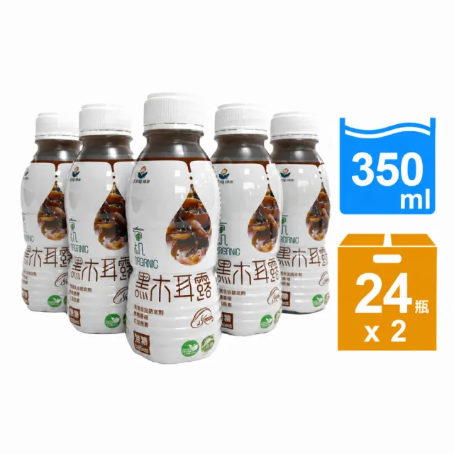 【誠漢】有機黑木耳露350mlx24入/箱x2箱(共48入)