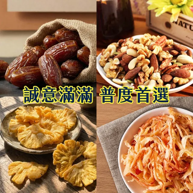 【正心堂花茶行】中元普度超值拜拜箱(椰棗+綜合堅果+手撕魷魚條(原)+鳳梨脆片)