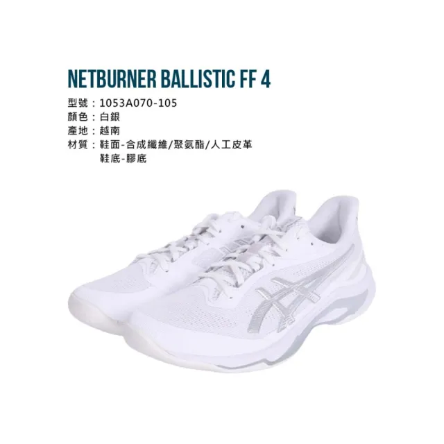 【asics 亞瑟士】NETBURNER BALLISTIC FF 4 男女款排球鞋-匹克球 亞瑟士(1053A070-105)