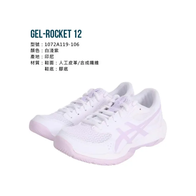 【asics 亞瑟士】GEL-ROCKET 12 女排球鞋-訓練 匹克球 亞瑟士(1072A119-106)