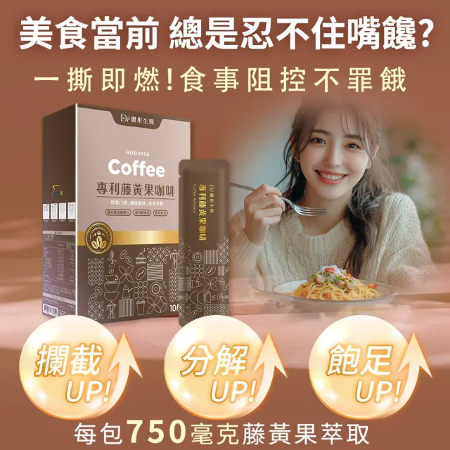 【DV 麗彤生醫】專利藤黃果咖啡x4盒+孅順咖啡x4盒(15ml/包;10包/盒;羅布斯塔咖啡豆;酵母胜肽)-保健禮盒