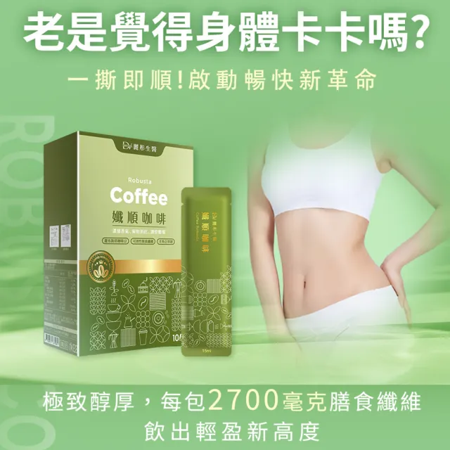 【DV 麗彤生醫】專利藤黃果咖啡x4盒+孅順咖啡x4盒(15ml/包;10包/盒;羅布斯塔咖啡豆;酵母胜肽)-保健禮盒