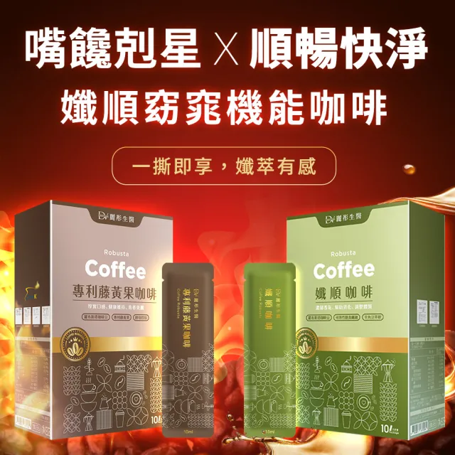 【DV 麗彤生醫】專利藤黃果咖啡x2盒+孅順咖啡x2盒(15ml/包;10包/盒;羅布斯塔咖啡豆;酵母胜肽)-保健禮盒