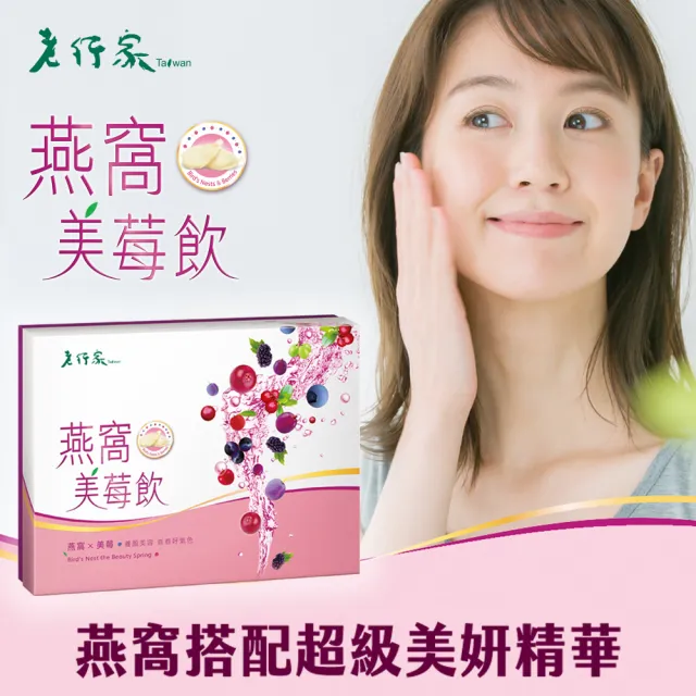 【老行家】燕窩美莓飲(10入/盒)(保健禮盒)
