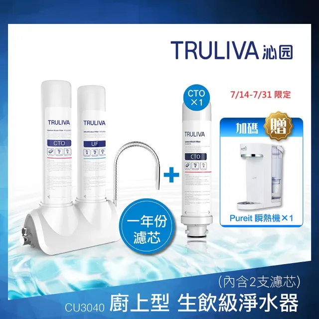 【Truliva】桌上型生飲級淨水器濾水器CU3040+濾芯FCU30CT0*1(一年份 DIY安裝)送瞬熱機
