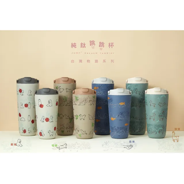 【Titanium 鈦造】純鈦跳跳杯 跳跳愛畫畫 台灣物語系列 800ml (鈦保溫杯 台灣鈦杯 環保杯 隨行杯 保溫杯)
