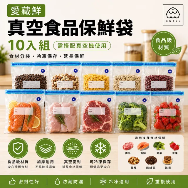 【3Well】真空食品保鮮袋10入組(食品保鮮好幫手 須搭配真空機使用)