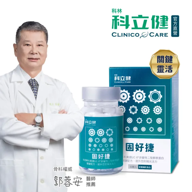 【Clinico Care 科立健】固好捷膠囊 30顆X1盒(專利複方 UC2 MSM 玻尿酸鈉 關鍵靈活 非變性二型膠原蛋白)