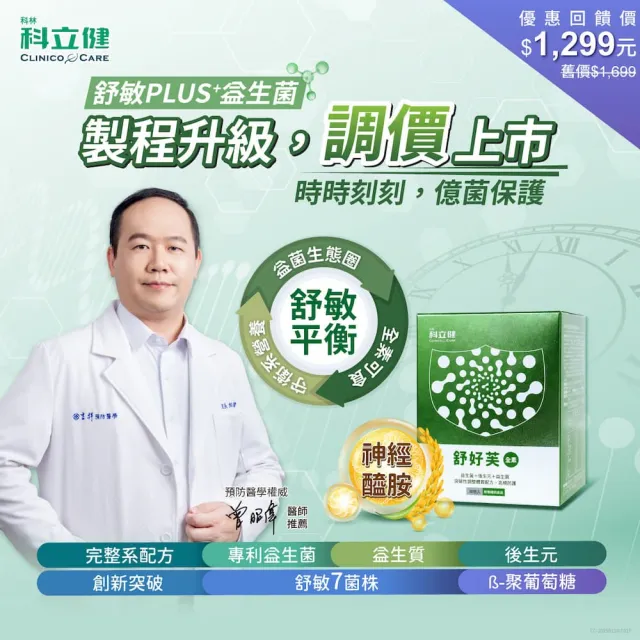 【Clinico Care 科立健】舒好芙粉包 30包X2盒(調整體質 後生元 益生菌 神經醯胺 專利舒敏菌株 賽洛美 全素)