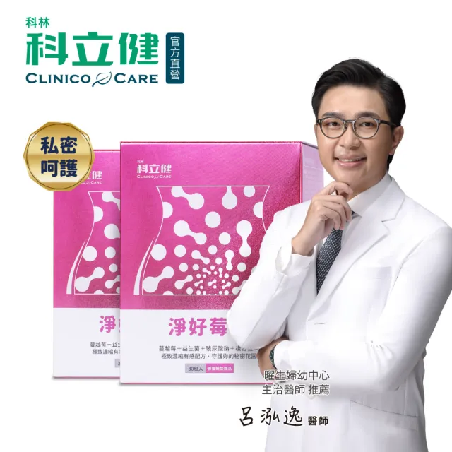【Clinico Care 科立健】淨好莓粉包 30包X2盒(蔓越莓益生菌 洛神花 甘露糖 前花青素 愛宕柿淨味 全素食)