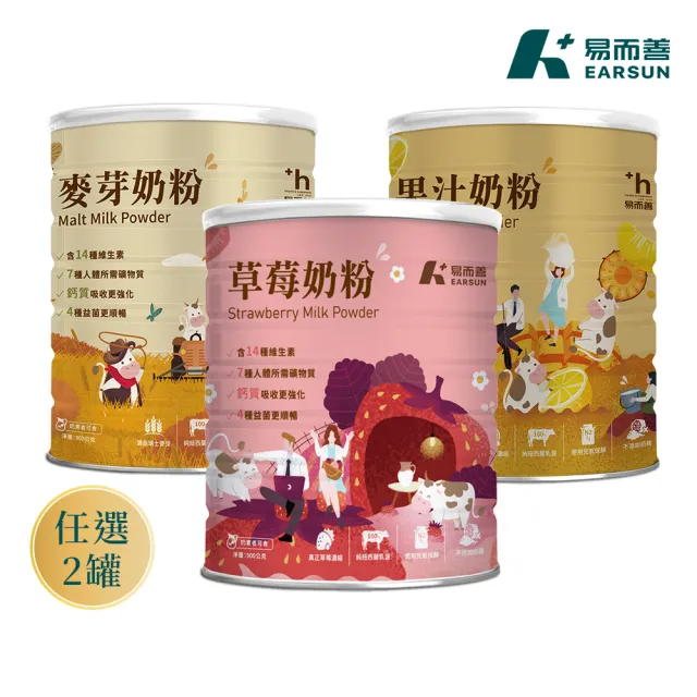 【易而善】調味奶粉-草莓/果汁/麥芽900g×2罐 口味任選-草莓/果汁/麥芽(維生素/四益菌/點心/可冰飲)
