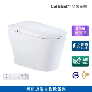 【CAESAR 凱撒衛浴】E.FANCY 科技新貴 自動掀蓋款 全自動智慧馬桶 CA1387 (瞬熱式/ 管距30cm / 不含安裝)