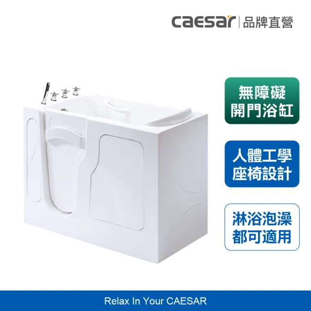 【CAESAR 凱撒衛浴】步入式開門浴缸 (含基本安裝 / 開門式無障礙浴缸 /老人浴缸)