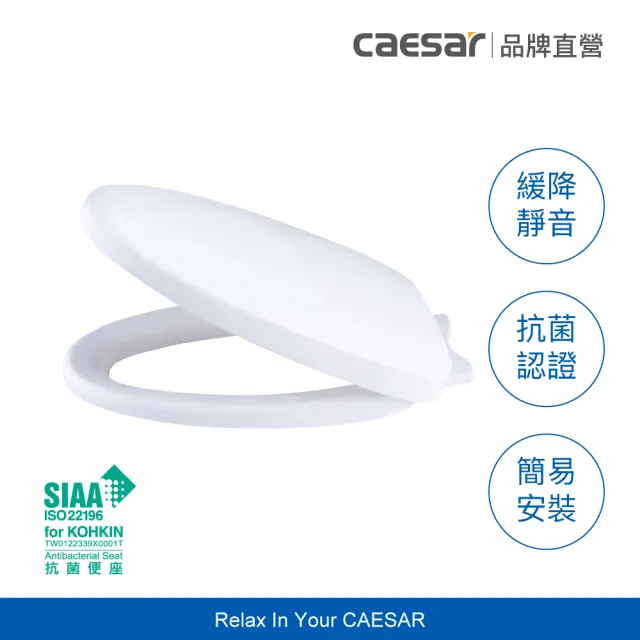 【CAESAR 凱撒衛浴】抗菌緩降馬桶蓋(通用型 / 不含安裝)
