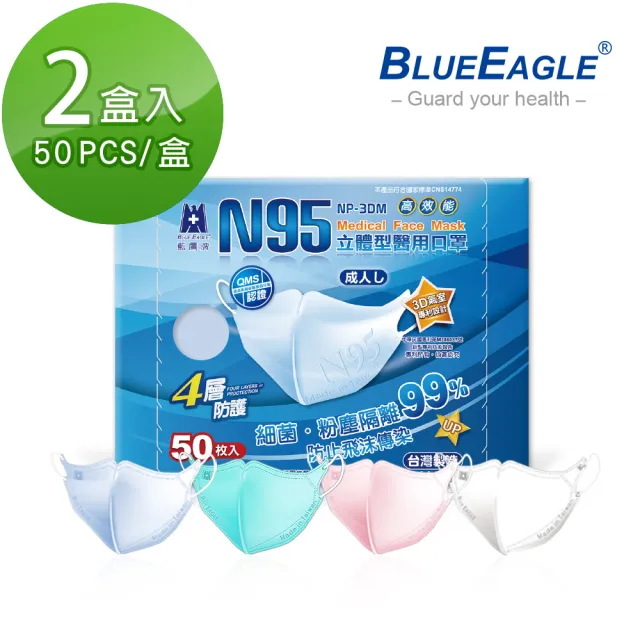 【藍鷹牌】N95立體型成人醫用口罩 50片x2盒(藍色/青色/粉色/白色)