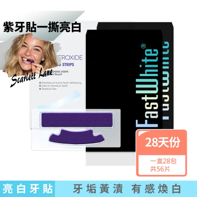 【FastWhite 齒速白】紫 牙齒亮白貼片28天份超值組(紫牙貼一撕亮白不含藥用牙齒美白成分)