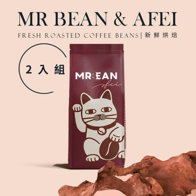 【豆豆先生與他的阿肥】老饕金杯任選2磅咖啡豆(450Gx2|米納斯吉拉/曼巴/摩卡/義式配方)