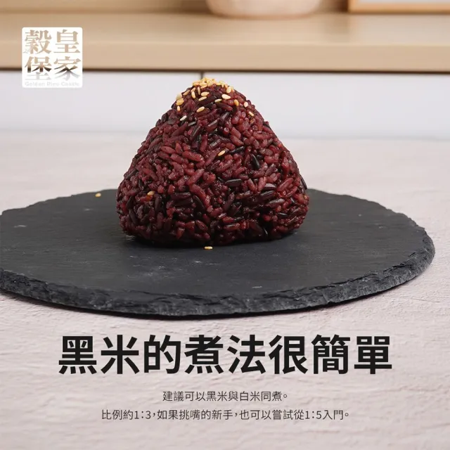 【皇家穀堡】莊園黑米1kg 中元拜拜普渡(榮獲食品界的米其林iTQi 肯定)