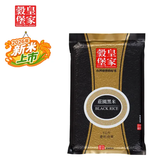 【皇家穀堡】莊園黑米1kg 中元拜拜普渡(榮獲食品界的米其林iTQi 肯定)