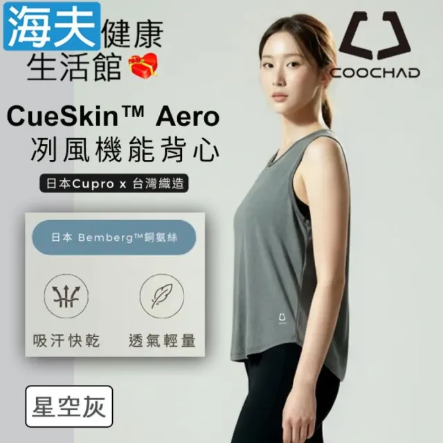 【海夫健康生活館】COOCHAD CueSkin™ Aero 冽風機能背心 星空灰(M-XL)
