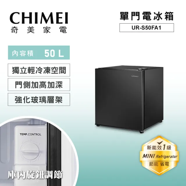 【CHIMEI 奇美】50公升一級能效單門電冰箱-黑色(房間/旅館/個人專用/UR-S50FA1-B)