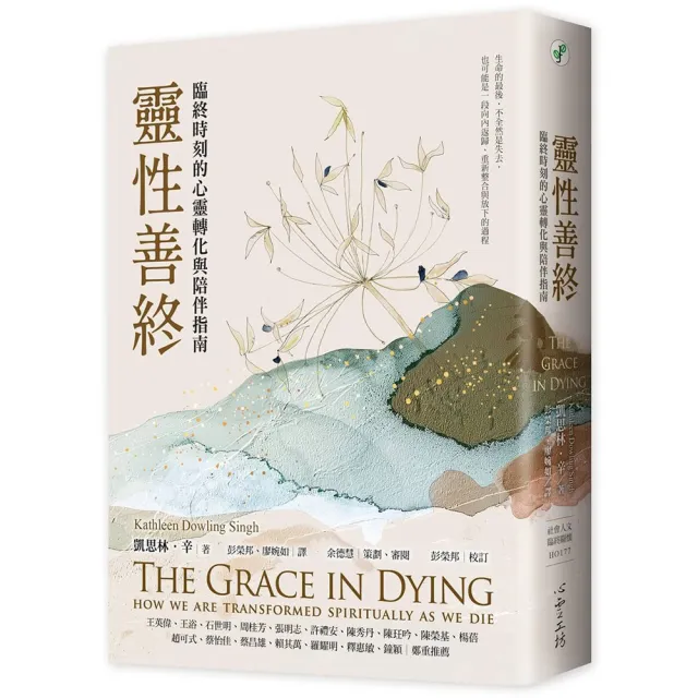 靈性善終：臨終時刻的心靈轉化與陪伴指南