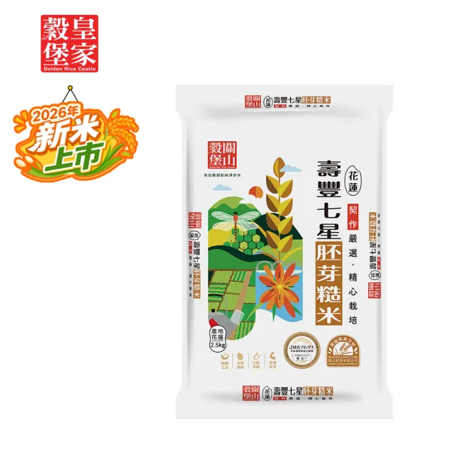 【皇家穀堡】壽豐七星胚芽糙米2.5kg (榮獲日本調理炊飯士肯定)