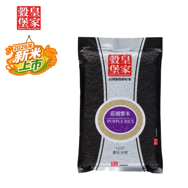 【皇家穀堡】莊園紫米1kg (觀光工廠暢銷款 感謝網友強力推薦)