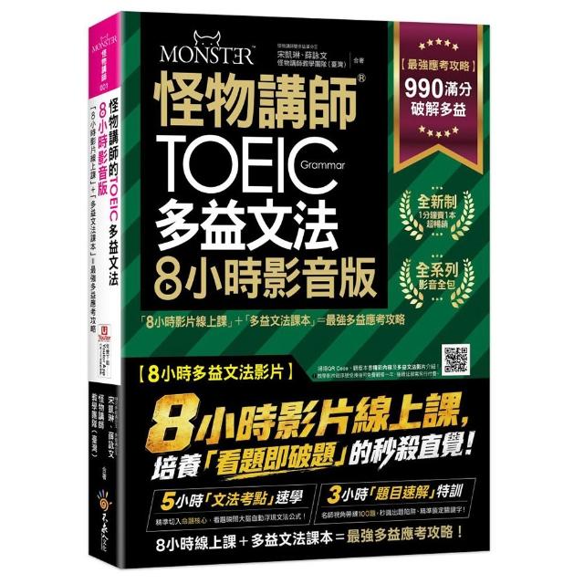 怪物講師的TOEIC多益文法8小時影音版：8小時影片線上課＋多益文法課本 最強多益應考攻略