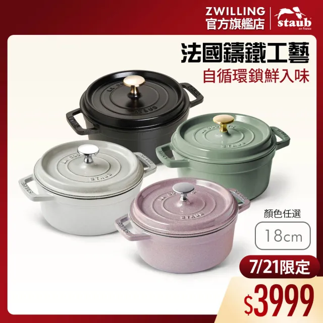 STAUB】圓形琺瑯鑄鐵鍋18cm-顏色任選/新舊包裝隨機出貨(德國雙人牌集團