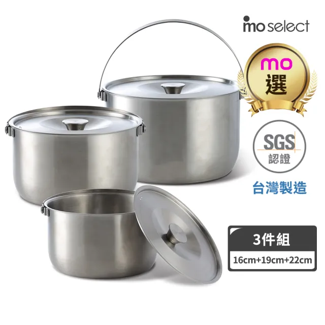 【mo select】台灣製極厚316不鏽鋼調理鍋3鍋6件組-22cm+19cm+16cm(電鍋適用/不挑爐具/內鍋/萬用鍋)