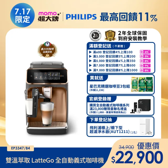 【Philips 飛利浦】LatteGo 雙溫萃取全自動義式咖啡機 經典銀 /香檳金(EP3347)