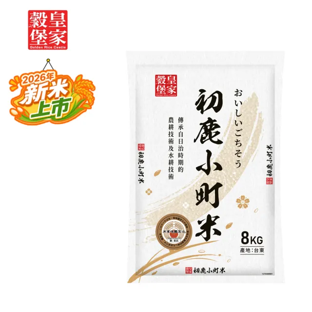 【皇家穀堡】初鹿小町米8KG (榮獲日本米食味鑑定士肯定)雙11限定