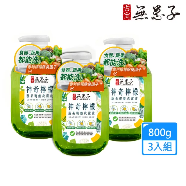 【古寶無患子】3瓶入 神奇檸檬蔬果碗盤洗潔液800gX3(無患子去油污/檸檬淨味因子/溫和不傷手)