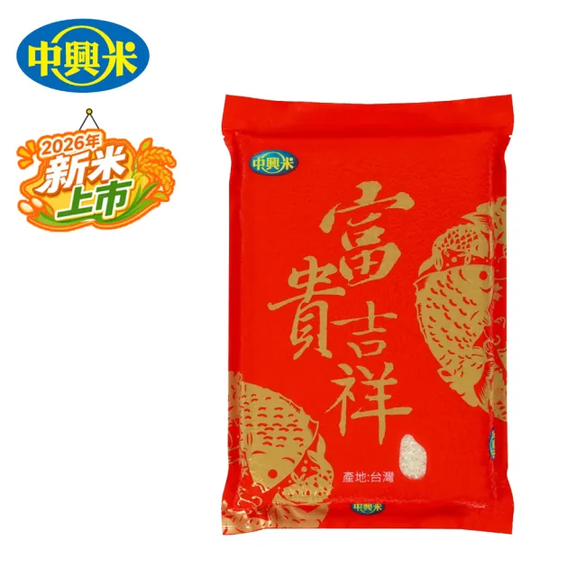 【中興米】富貴吉祥2KG 中元拜拜普渡(開運好味買回家 拜拜祈福經典好米)