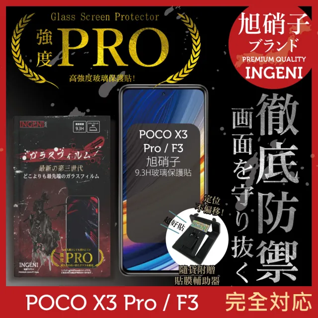 【INGENI】POCO X3 Pro / F3 旭硝子玻璃保護貼 非滿版