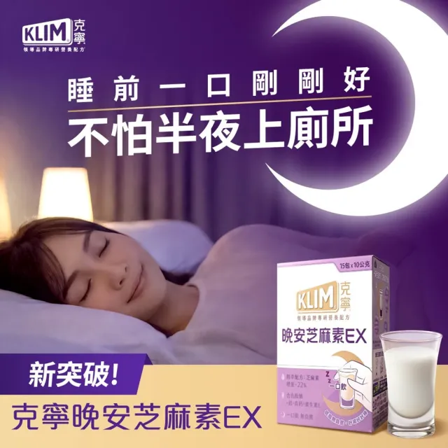 【KLIM 克寧】晚安芝麻素EX精萃配方 10gx45入-共3盒 (足量芝麻素幫助入睡/色胺酸/鎂/奶粉/禮盒)