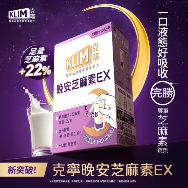 【KLIM 克寧】晚安芝麻素EX精萃配方 10gx45入-共3盒 (足量芝麻素幫助入睡/色胺酸/鎂/奶粉/中秋/中元/禮盒)