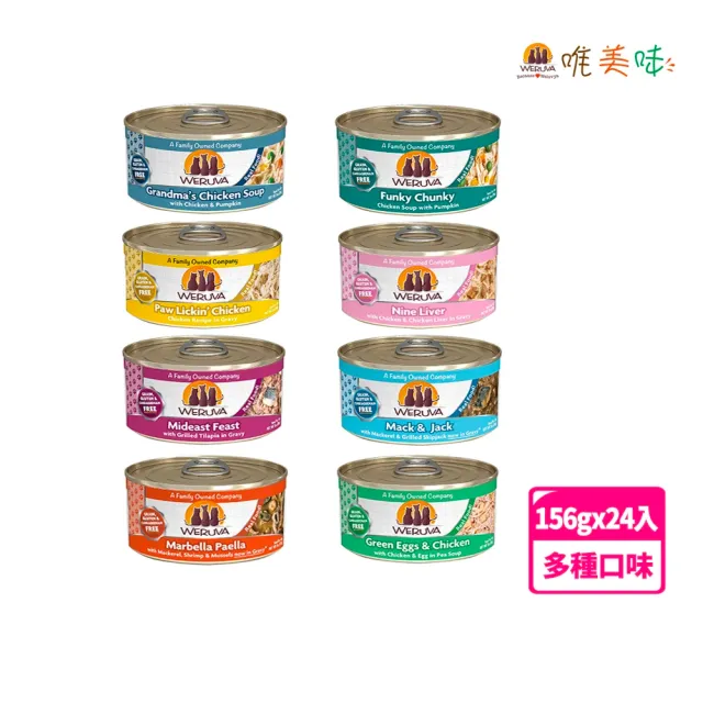 【WERUVA 唯美味】貓咪主食罐156g-24入(主食 全齡貓 貓罐頭 無穀貓罐)