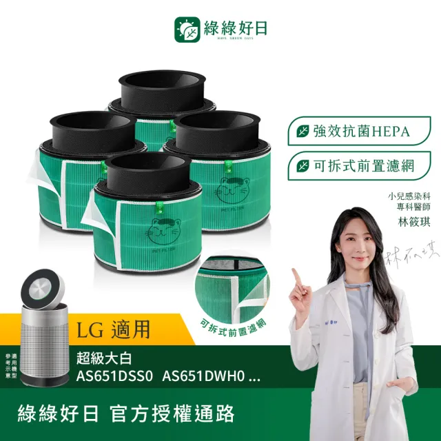 【Have Green Days 綠綠好日】四入組_適用 LG 超級大白 AS601HWG0/101DWH0 HEPA抗菌濾芯(濾網 活性碳除臭)