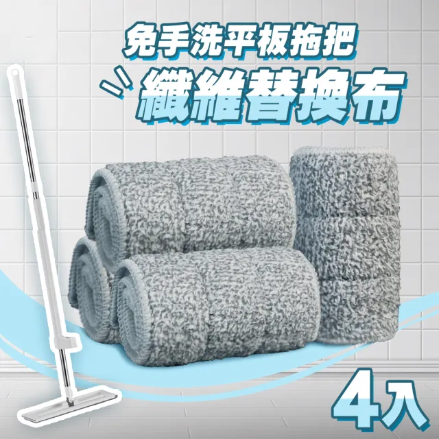 免手洗超細纖維平板拖把-替換布4入組(乾濕兩用旋轉拖把 扁平拖把 免洗拖把)