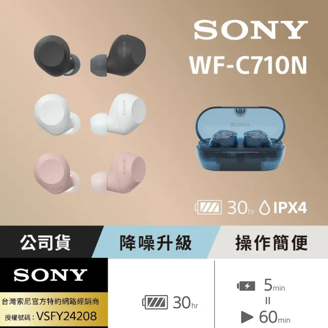 【SONY 索尼】WF-C710N 真無線藍牙耳機(台灣公司貨保固12個月)