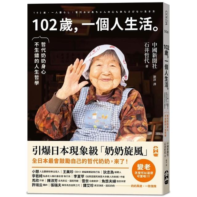 102歲，一個人生活：哲代奶奶保持身心不生鏽的人生哲學