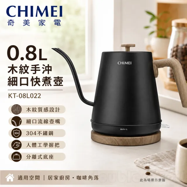 【CHIMEI 奇美】0.8L 木紋手沖細口快煮壺(KT-08L022)